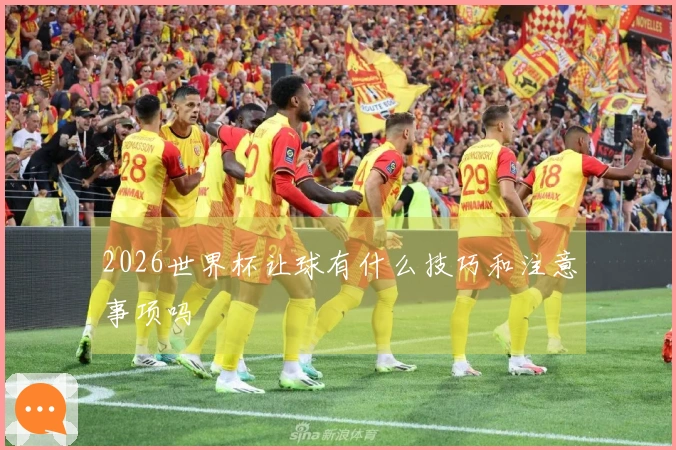 2026世界杯让球有什么技巧和注意事项吗