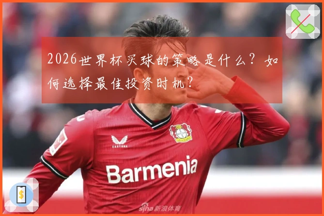 2026世界杯买球的策略是什么？如何选择最佳投资时机？