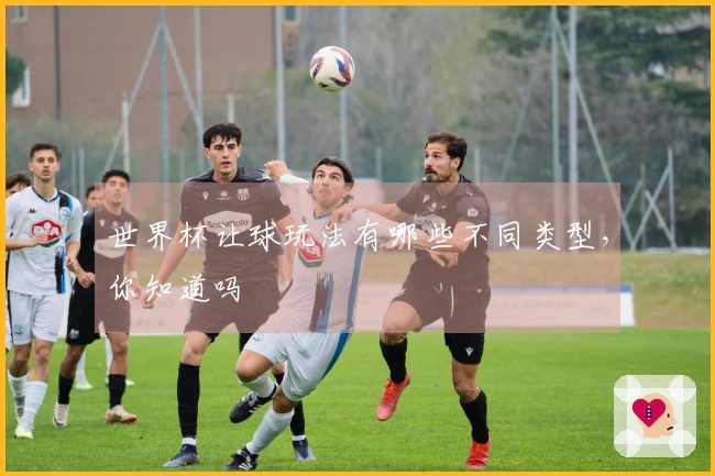 世界杯让球玩法有哪些不同类型，你知道吗