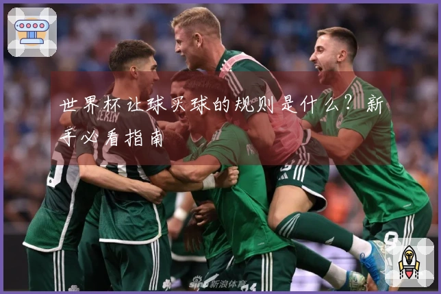 世界杯让球买球的规则是什么？新手必看指南
