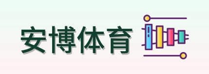 安博体育 logo